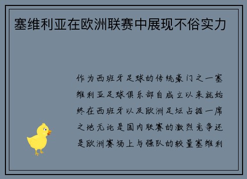 塞维利亚在欧洲联赛中展现不俗实力