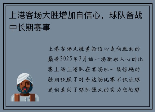 上港客场大胜增加自信心，球队备战中长期赛事