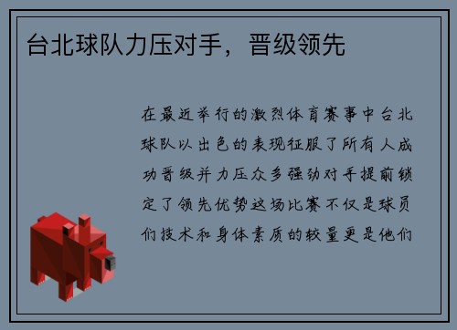 台北球队力压对手，晋级领先