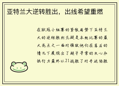 亚特兰大逆转胜出，出线希望重燃