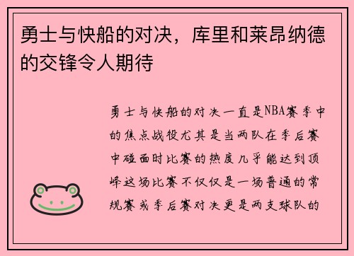 勇士与快船的对决，库里和莱昂纳德的交锋令人期待
