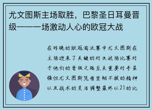 尤文图斯主场取胜，巴黎圣日耳曼晋级——一场激动人心的欧冠大战