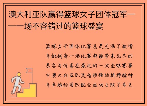 澳大利亚队赢得篮球女子团体冠军——一场不容错过的篮球盛宴