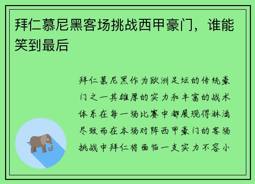 拜仁慕尼黑客场挑战西甲豪门，谁能笑到最后