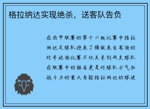 格拉纳达实现绝杀，送客队告负