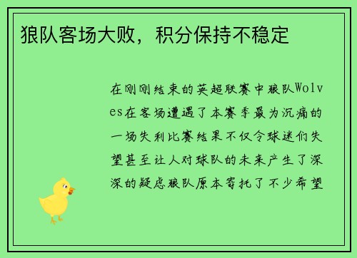 狼队客场大败，积分保持不稳定