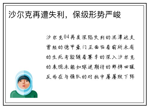 沙尔克再遭失利，保级形势严峻