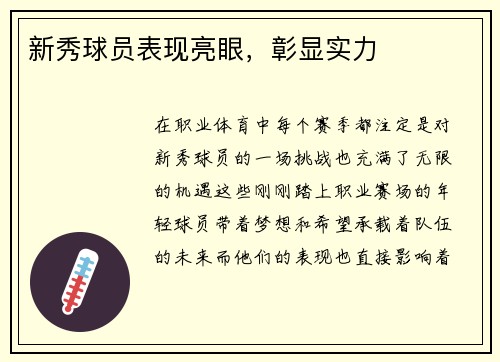 新秀球员表现亮眼，彰显实力