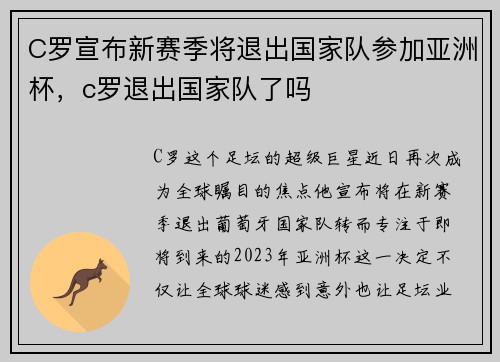 C罗宣布新赛季将退出国家队参加亚洲杯，c罗退出国家队了吗