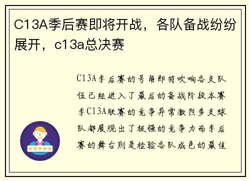 C13A季后赛即将开战，各队备战纷纷展开，c13a总决赛