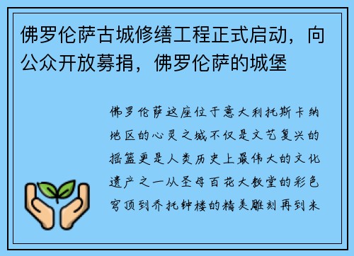 佛罗伦萨古城修缮工程正式启动，向公众开放募捐，佛罗伦萨的城堡