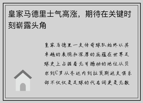 皇家马德里士气高涨，期待在关键时刻崭露头角
