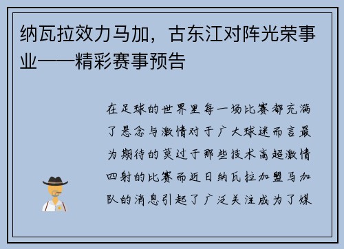 纳瓦拉效力马加，古东江对阵光荣事业——精彩赛事预告