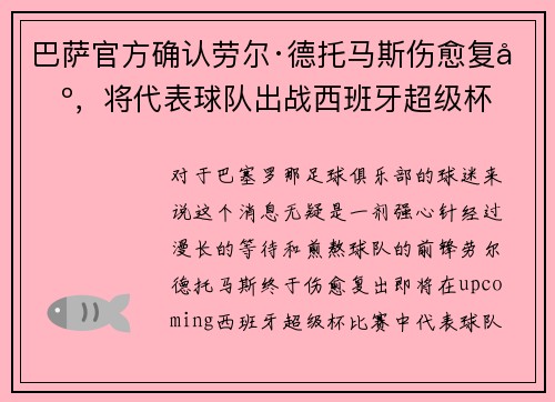 巴萨官方确认劳尔·德托马斯伤愈复出，将代表球队出战西班牙超级杯