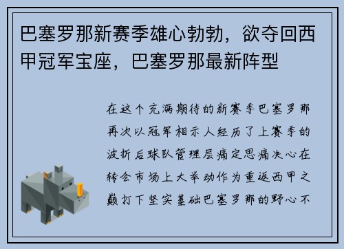 巴塞罗那新赛季雄心勃勃，欲夺回西甲冠军宝座，巴塞罗那最新阵型