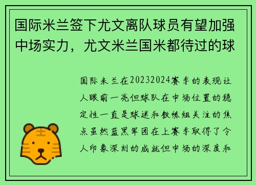国际米兰签下尤文离队球员有望加强中场实力，尤文米兰国米都待过的球员
