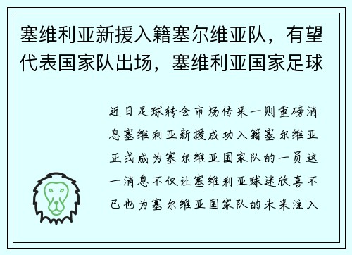 塞维利亚新援入籍塞尔维亚队，有望代表国家队出场，塞维利亚国家足球队