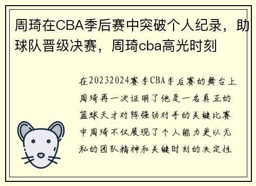 周琦在CBA季后赛中突破个人纪录，助球队晋级决赛，周琦cba高光时刻