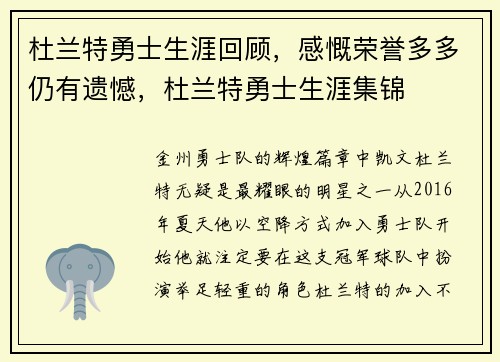 杜兰特勇士生涯回顾，感慨荣誉多多仍有遗憾，杜兰特勇士生涯集锦