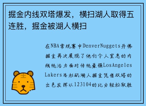 掘金内线双塔爆发，横扫湖人取得五连胜，掘金被湖人横扫