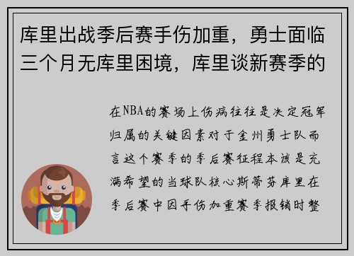 库里出战季后赛手伤加重，勇士面临三个月无库里困境，库里谈新赛季的勇士