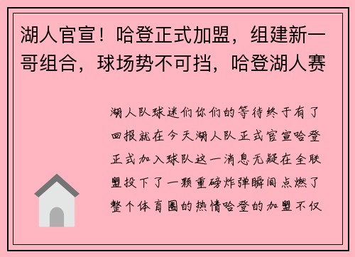 湖人官宣！哈登正式加盟，组建新一哥组合，球场势不可挡，哈登湖人赛后采访
