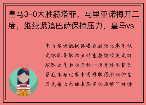 皇马3-0大胜赫塔菲，马里亚诺梅开二度，继续紧追巴萨保持压力，皇马vs赫塔菲全场回放