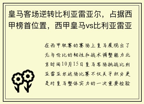 皇马客场逆转比利亚雷亚尔，占据西甲榜首位置，西甲皇马vs比利亚雷亚尔