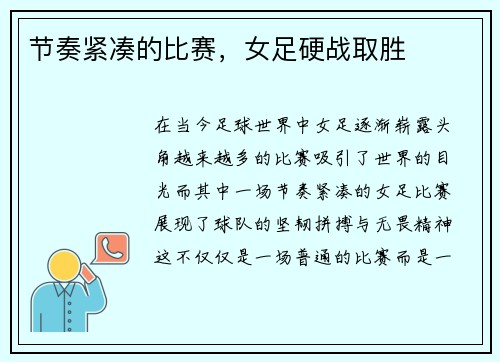节奏紧凑的比赛，女足硬战取胜