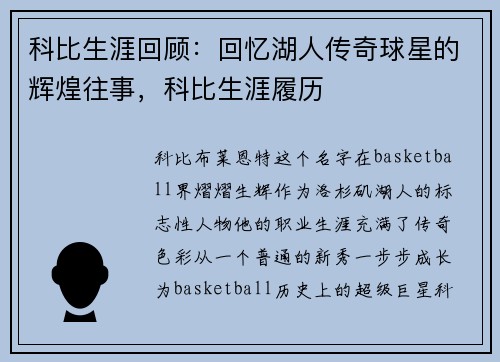 科比生涯回顾：回忆湖人传奇球星的辉煌往事，科比生涯履历