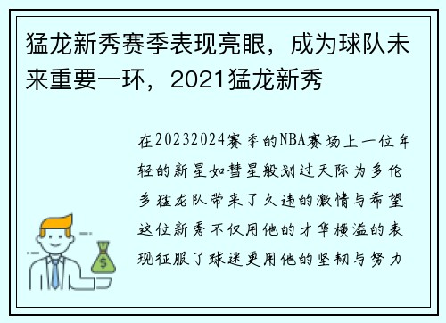 猛龙新秀赛季表现亮眼，成为球队未来重要一环，2021猛龙新秀