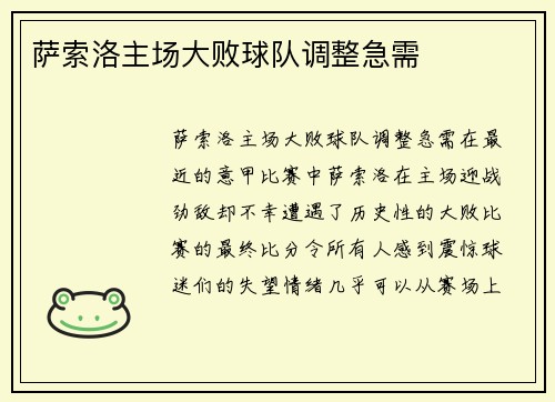 萨索洛主场大败球队调整急需