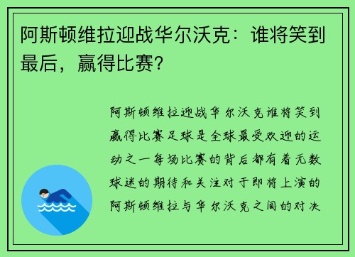 阿斯顿维拉迎战华尔沃克：谁将笑到最后，赢得比赛？