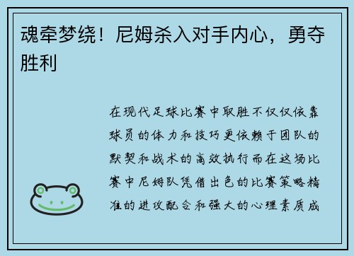 魂牵梦绕！尼姆杀入对手内心，勇夺胜利
