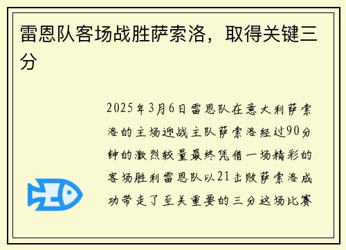 雷恩队客场战胜萨索洛，取得关键三分
