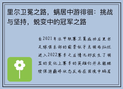 里尔卫冕之路，蜗居中游徘徊：挑战与坚持，蜕变中的冠军之路