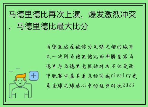 马德里德比再次上演，爆发激烈冲突，马德里德比最大比分