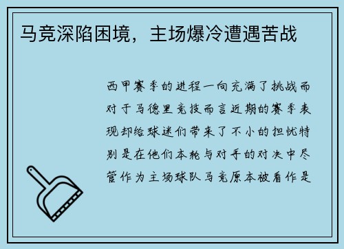 马竞深陷困境，主场爆冷遭遇苦战