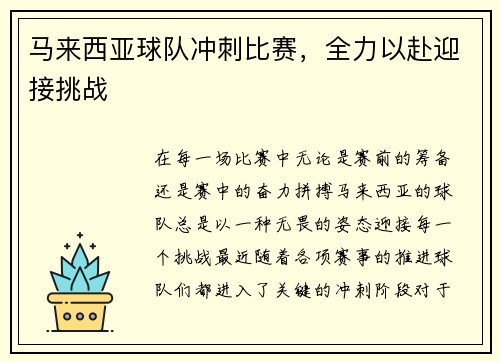 马来西亚球队冲刺比赛，全力以赴迎接挑战