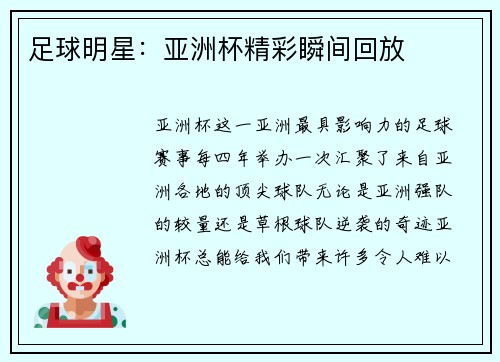 足球明星：亚洲杯精彩瞬间回放