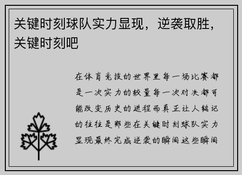 关键时刻球队实力显现，逆袭取胜，关键时刻吧