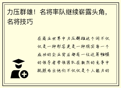 力压群雄！名将率队继续崭露头角，名将技巧