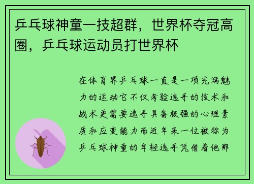 乒乓球神童一技超群，世界杯夺冠高圈，乒乓球运动员打世界杯