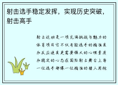 射击选手稳定发挥，实现历史突破，射击高手