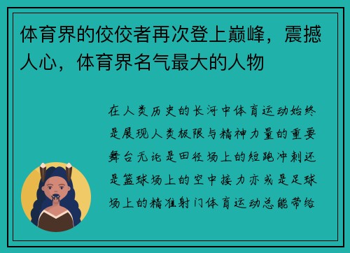 体育界的佼佼者再次登上巅峰，震撼人心，体育界名气最大的人物