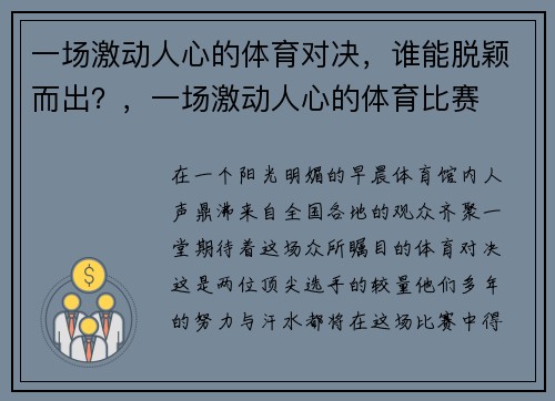 一场激动人心的体育对决，谁能脱颖而出？，一场激动人心的体育比赛
