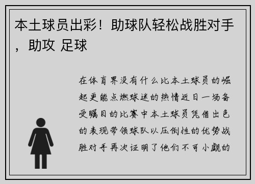 本土球员出彩！助球队轻松战胜对手，助攻 足球