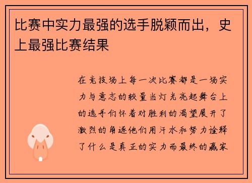 比赛中实力最强的选手脱颖而出，史上最强比赛结果