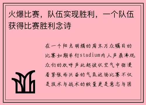 火爆比赛，队伍实现胜利，一个队伍获得比赛胜利念诗