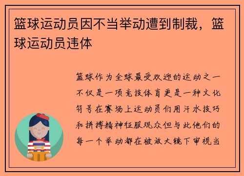 篮球运动员因不当举动遭到制裁，篮球运动员违体